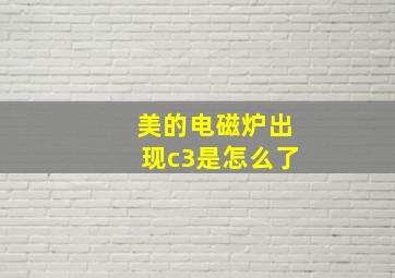 美的电磁炉出现c3是怎么了