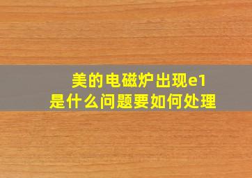 美的电磁炉出现e1是什么问题要如何处理