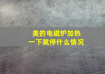 美的电磁炉加热一下就停什么情况