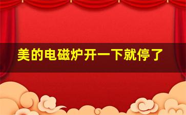 美的电磁炉开一下就停了