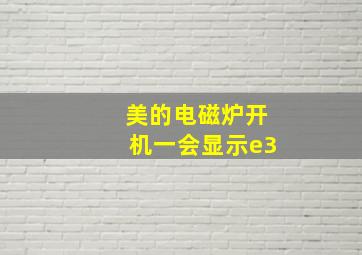 美的电磁炉开机一会显示e3