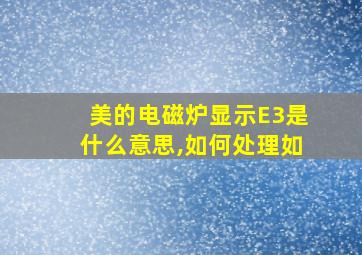 美的电磁炉显示E3是什么意思,如何处理如