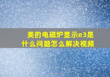 美的电磁炉显示e3是什么问题怎么解决视频