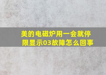 美的电磁炉用一会就停限显示03故障怎么回事