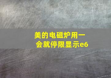 美的电磁炉用一会就停限显示e6