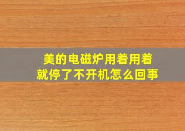 美的电磁炉用着用着就停了不开机怎么回事