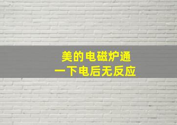 美的电磁炉通一下电后无反应