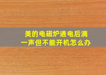 美的电磁炉通电后滴一声但不能开机怎么办