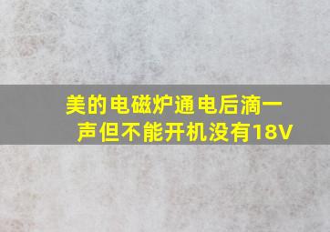 美的电磁炉通电后滴一声但不能开机没有18V