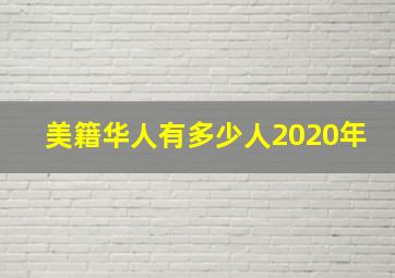 美籍华人有多少人2020年