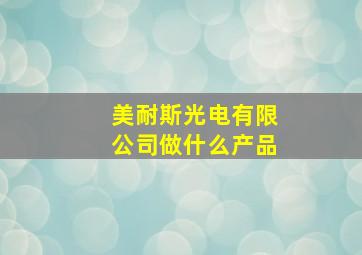 美耐斯光电有限公司做什么产品