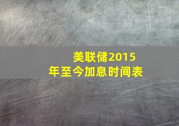 美联储2015年至今加息时间表