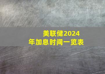 美联储2024年加息时间一览表