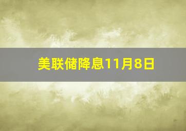 美联储降息11月8日