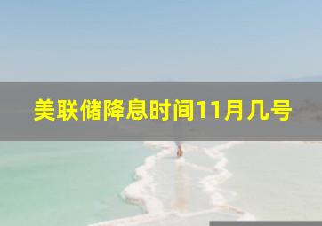 美联储降息时间11月几号