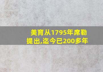 美育从1795年席勒提出,迄今已200多年