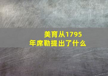 美育从1795年席勒提出了什么