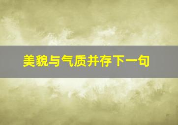 美貌与气质并存下一句