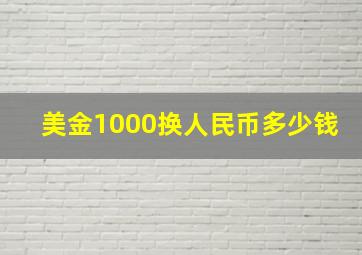 美金1000换人民币多少钱