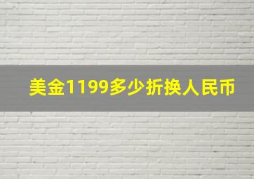 美金1199多少折换人民币