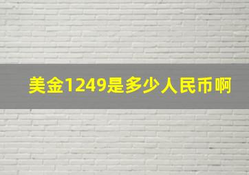 美金1249是多少人民币啊