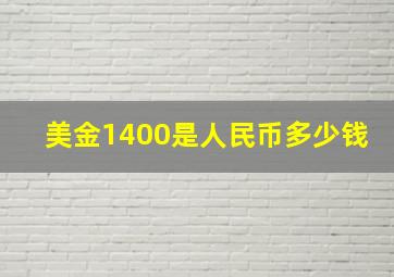 美金1400是人民币多少钱