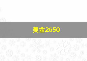 美金2650