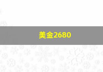 美金2680