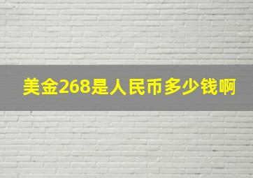 美金268是人民币多少钱啊