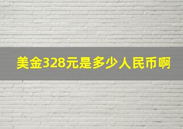 美金328元是多少人民币啊