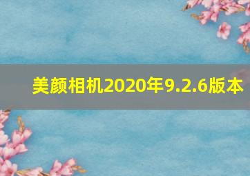 美颜相机2020年9.2.6版本