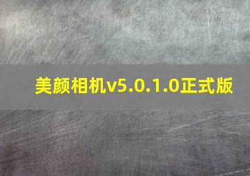 美颜相机v5.0.1.0正式版