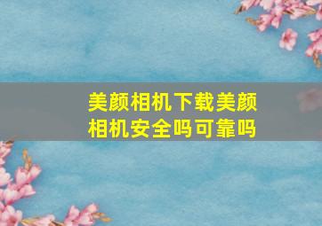 美颜相机下载美颜相机安全吗可靠吗