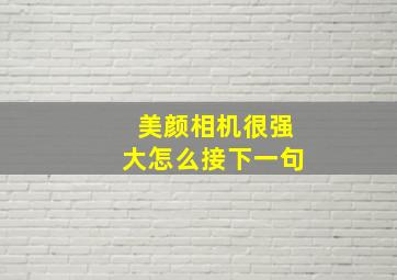 美颜相机很强大怎么接下一句