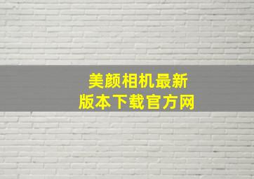 美颜相机最新版本下载官方网