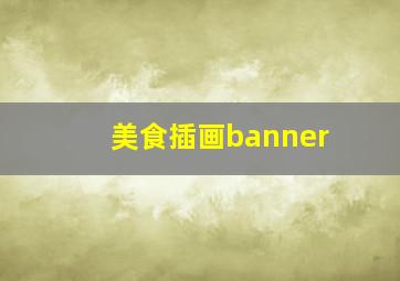 美食插画banner