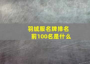 羽绒服名牌排名前100名是什么