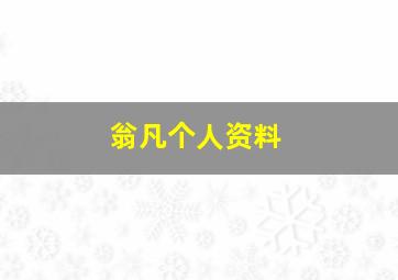 翁凡个人资料