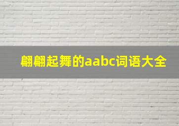 翩翩起舞的aabc词语大全