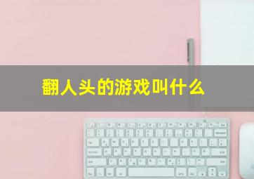 翻人头的游戏叫什么