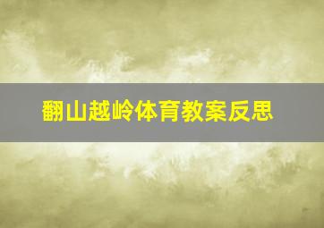 翻山越岭体育教案反思