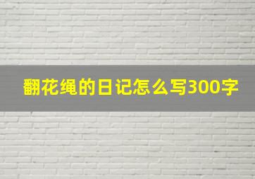 翻花绳的日记怎么写300字