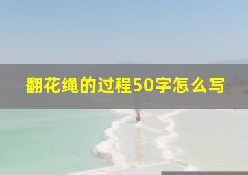 翻花绳的过程50字怎么写