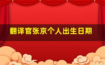 翻译官张京个人出生日期