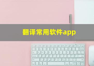 翻译常用软件app