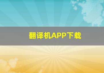 翻译机APP下载