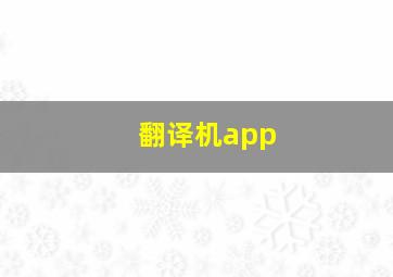 翻译机app