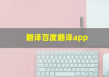 翻译百度翻译app