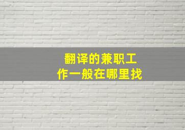 翻译的兼职工作一般在哪里找