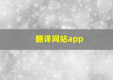 翻译网站app